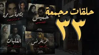 مجموعة رقم ٣٣ | حلقات القصة الكاملة المجمعة | سامح سند القناة الرسمية
