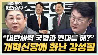 강성필 “개혁신당, 아무리 그래도 내란세력과 연대하나?” 김정철 “국힘과 아무것도 할 수 없는 것 아냐”[한판승부]