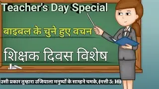 शिक्षक दिवस पर बाइबल के वचन,(𝗧𝗲𝗮𝗰𝗵𝗲𝗿'𝘀 𝗗𝗮𝘆 𝗕𝗶𝗯𝗹𝗲 𝗩𝗲𝗿𝘀𝗲𝘀 𝗶𝗻 (𝗛𝗶𝗻𝗱𝗶) 𝗧𝗲𝗮𝗰𝗵𝗲𝗿'𝘀 𝗱𝗮𝘆 𝘀𝗽𝗲𝗰𝗶𝗮𝗹,
