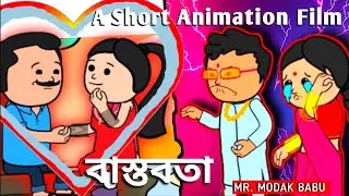 ❤️বাস্তবতা ❤️ A unique animation short film //  Bastabata animation video