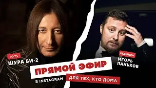 Для тех, кто дома — Шура Би-2