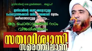 സത്യവിശ്വാസി സമരത്തിലാണ് | ഹാഫിള് മസ്ഊദ് സഖാഫി #islam #islamic #malayalam #speech #1k #inspiration