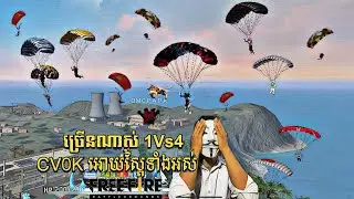 FREE FIRE 🔥 CVOK 1VS4 អោយស្ពៃ  (Free Fire Video) មើលបានហាមសើច 😂 | By Cv0K 😈