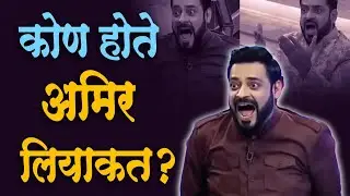 तुम्हीही कधी Aamir Liaquat यांचे Meme वापरलंय का | Biography