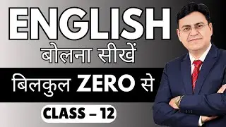 English बोलना सीखें बिल्कुल Zero से | Class 12 | English Speaking Course