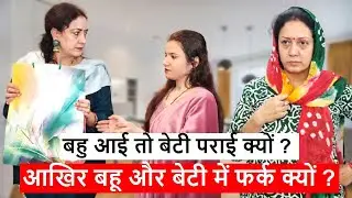 बहु आई तो बेटी पराई क्यों ? || आखिर बहू और बेटी में फर्क क्यों ? || Heart Touching Life Motivation