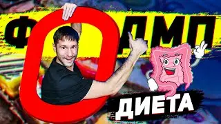 Low FODMAP диета для кишечника | ФОДМП