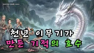 승천에 실패하고 땅으로 떨어진 천년 이무기, 그 눈물이 고여 만병통치약이 되는 호수를 만들다 | 전설 | 민담 | 야담 | 야담 | 민담  |  조선시대