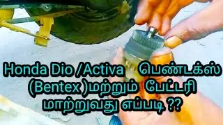 Honda Dio / activa  பேட்டரி  மற்றும்  self motor  bentex  மாற்றுவது  எப்படி  ?