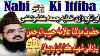 Nabi ki ittiba Latest Bayan By Molana Habiburrehman Yazdani Shaheed|مولانا حبیب الرحمن یزدانی