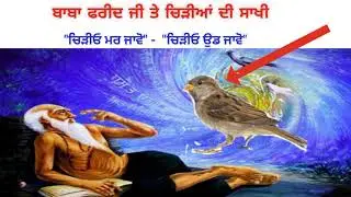 Baba Farid ji te Chidiya di Sakhi || Chidiyo mar javo Chidiyo ud jayo
