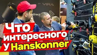 Новинки инструмента Hanskonner с выставки MITEX