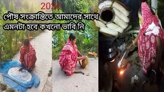 এই বছর পৌষ পূজাতে আমাদের সাথে এমনটা হবে কখনো ভাবি নি 😒😭Sundarban Ghorkonna 