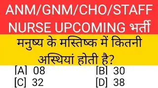 ANM Question paper| Gnm Question paper| ANM और GNM में आने वाले Nursing aur midwifery के प्रश्न #anm