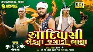 આદિવાસી એક્તા જગાડો ભાયા||New||Video||song||Gulab Damor||aadiwasi aekata jagado bhaya 2025 ધમાકા 