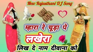 New Rajasthani DJ Song ll म्हारा चूड़ा पे लखेरा लिख दे नाम दीवाना को ll mhara chhuda p ll धारा सिंह