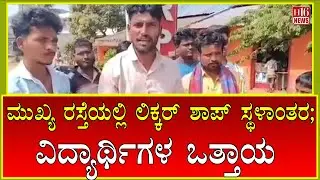 Davangere News: ಮುಖ್ಯ ರಸ್ತೆಯಲ್ಲಿ ಲಿಕ್ಕರ್ ಶಾಪ್ ಸ್ಥಳಾಂತರ; ವಿದ್ಯಾರ್ಥಿಗಳ ಒತ್ತಾಯ liquor shop main road