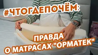 Что, где, почём: правда о матрасах 