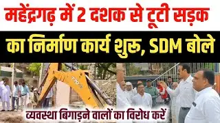 महेंद्रगढ़ में 2 दशक से टूटी सड़क का निर्माण शुरू, SDM बोले व्यवस्था बिगाड़ने वालों का विरोध करें