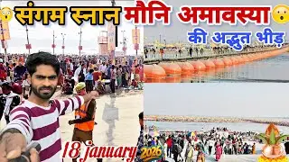 Sangam Snan Mounni Amavasya Ki Atbhut Bheed 18 january !! माघ मेला सम्पूर्ण जानकारी 