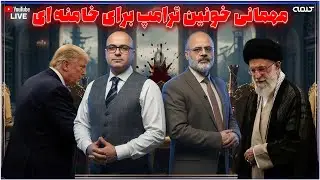 آیا ترامپ مهمانی خونین را برای خامنه ای آغاز می کند؟ | زیر ذره بین | 24/01/2026