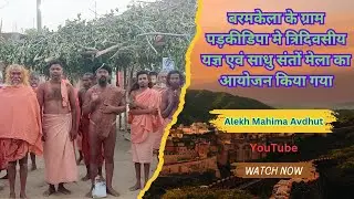 jorandagadi mahimagadi । Alekh baba । alekh Mahima bhajan। mahima dharm। अवधूत बाबा।
