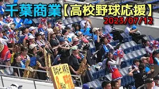 千葉商業【高校野球応援】2023/07/12
