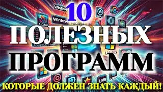 10 полезных программ, которые должен знать каждый!