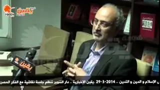 يقين | مناقشة مع المفكر المصرى عبد الجواد يس حول أحدث إصداراته