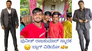 Punith RajKumar Smaraka Blog Video #punithrajkumar #appu #missyouappu #kannadablogs