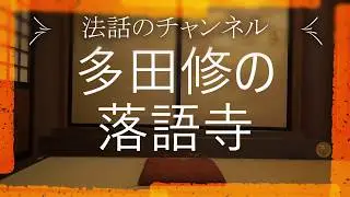 法話のチャンネル 多田修の落語寺「仏教は何のための教え？」