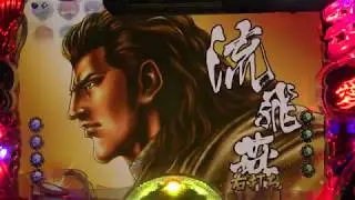 CR蒼天の拳実機（初代）PART12　マーティフリードマンのバトルスカースいい曲ですよねー