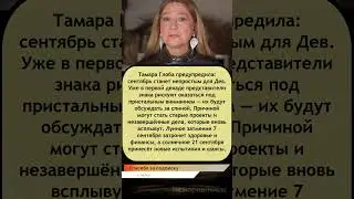 🔮 Тамара Глоба: сентябрь станет месяцем испытаний для Дев! ♍