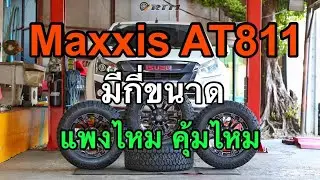 Maxxis AT811 เรือธงสายลุยตัวล่าสุด  แพงไหม คุ้มไหม มีขนาดไรบ้าง...