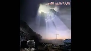صلاة دكتور نادر شوقي #خدمة_الحياة_الجديدة