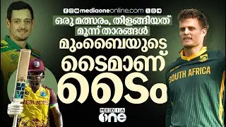 തകർപ്പൻ ഫോമിൽ ഡികോക്കും റിക്കെൽട്ടനും; മുംബൈ ഇന്ത്യൻസ് ആരെ കളിപ്പിക്കും? | Mumbai Indians | T20WC