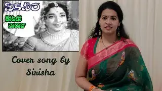 Thotalo Naa Raaju Cover Song | Sirisha Kotamraju