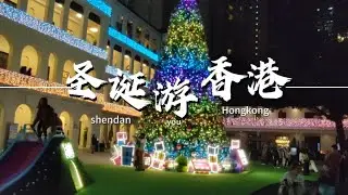 景色优美的香港南莲园池，还去半岛酒店与大馆，圣诞夜景相当梦幻 景色优美的香港南莲园池，还去半岛酒店与大馆，圣诞夜景相当梦幻#香港 #园林景观 #古建筑之美 #圣诞节 #夜景