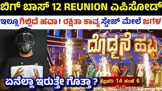 ದೊಡ್ಮಮನೆ ಹಬ್ಬ ವಿಶೇಷತೆ ಏನು ? | Bigg Boss Kannada Season 12 Reunion as Dodmane habba program
