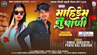 माहीडेम नु पाणी || Singer Pentu Raj Tabiyar , Sonal Garasiya || Mahidem Nu Pani New Timli Song 2026