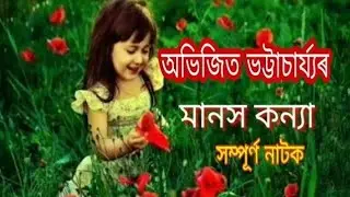 Manash Koinya|| মানস কন্যা || Assamese theatre drama|| Abhijeet Bhattacharya|| Bidyut Entertainment