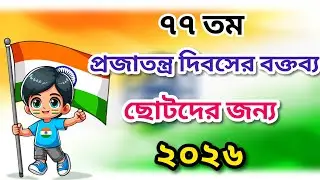 Republic Day Speech 2026 | Speech on Republic Day in Bengali | 26 January Speech in Bengali 2026