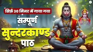 सिर्फ 30 मिनट का ये शक्तिशाली सुंदरकाण्ड पाठ सुनिए, किस्मत 100% बदल जाएगी हनुमान कृपा से