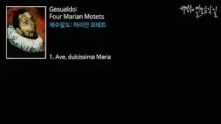 Gesualdo: Four Marian Motets - 1. Ave, dulcissima Maria_'서경수의 열린 음악실'