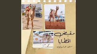 مقيض المطايا