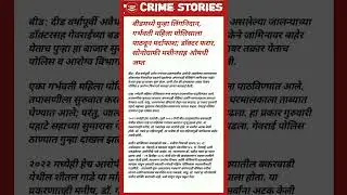 #crime #news #beed #doctor #hospital #pregnancy #crimestories #crimetak #crimepatrol #viralvideo
