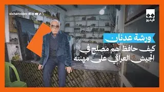 قصة اهم عبقري في الجيش العراقي