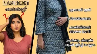 Measurement ഇല്ലെങ്കിലും beginners ന് easy ആയി കുർത്ത സ്റ്റിച്ച് ചെയ്യാം