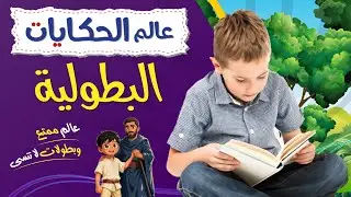 عالم الحكايات - البطولية - دار الأنفال