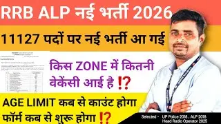 खुशखबरी❗RRB ALP नई भर्ती 2026✅11127 पदों पर भर्ती🔥किस ZONE में कितनी वेकेंसी🔥AGE कब से काउंट होगा 